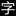 字体字库网址导航-十大字体网站(图7)
