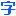 字体字库网址导航-十大字体网站(图16)