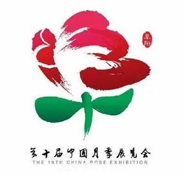 2020年第十届中国月季展览会颁奖仪式举行(图1)