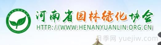 河南省园林绿化协会(图1)