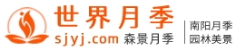 月季网的官网地址是什么？www.sjyj.com(图1)