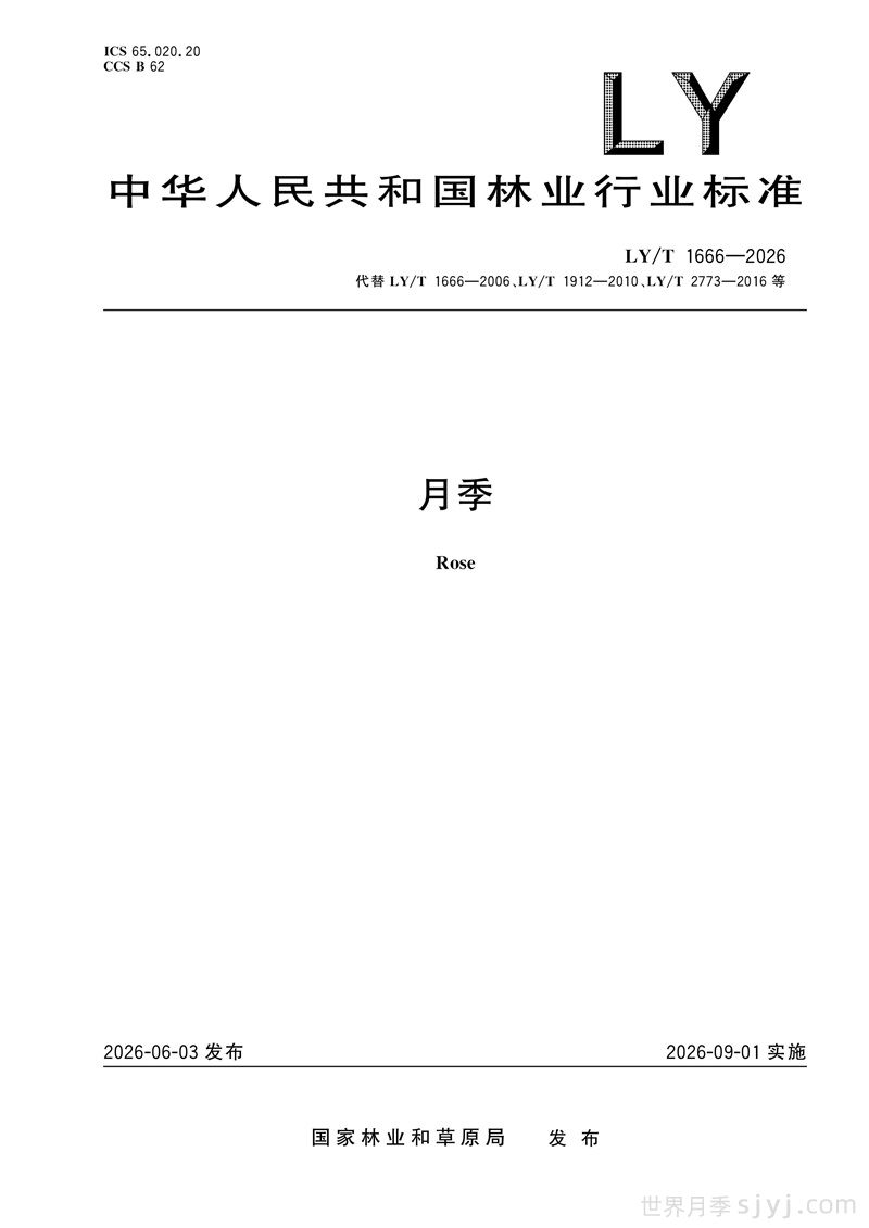 《月季》行业标准LY/T 1666-2026全文(图1)