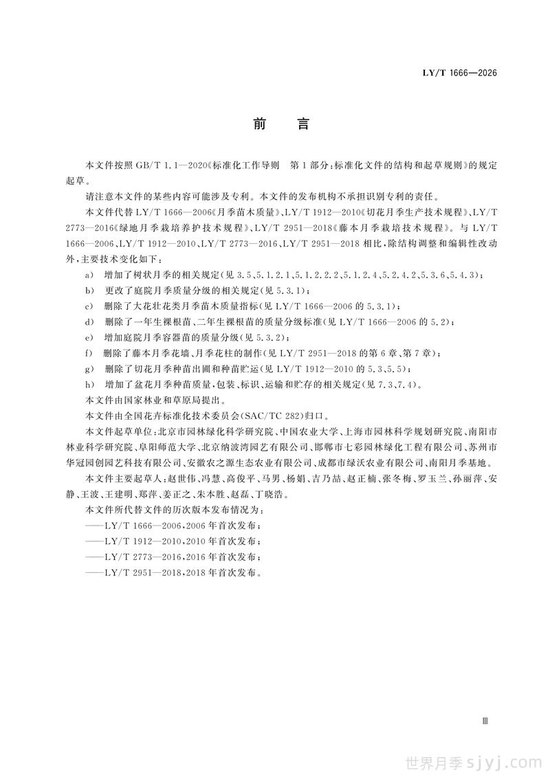 《月季》行业标准LY/T 1666-2026全文(图3)