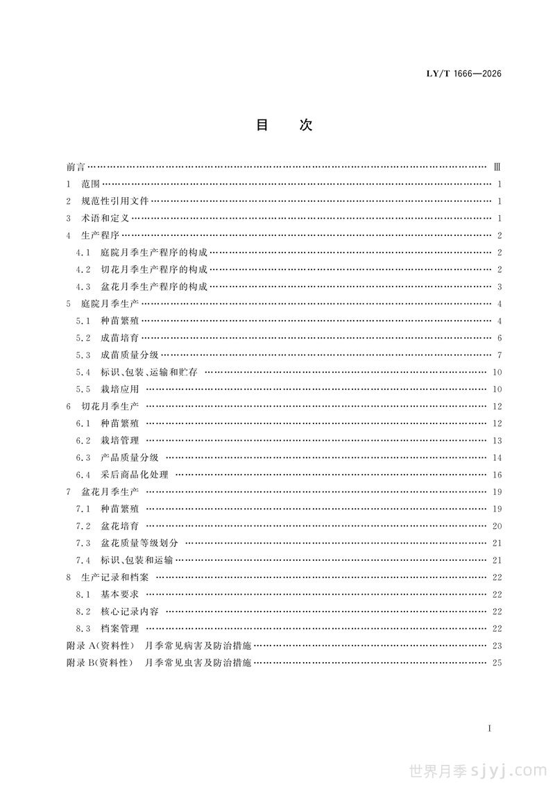 《月季》行业标准LY/T 1666-2026全文(图2)