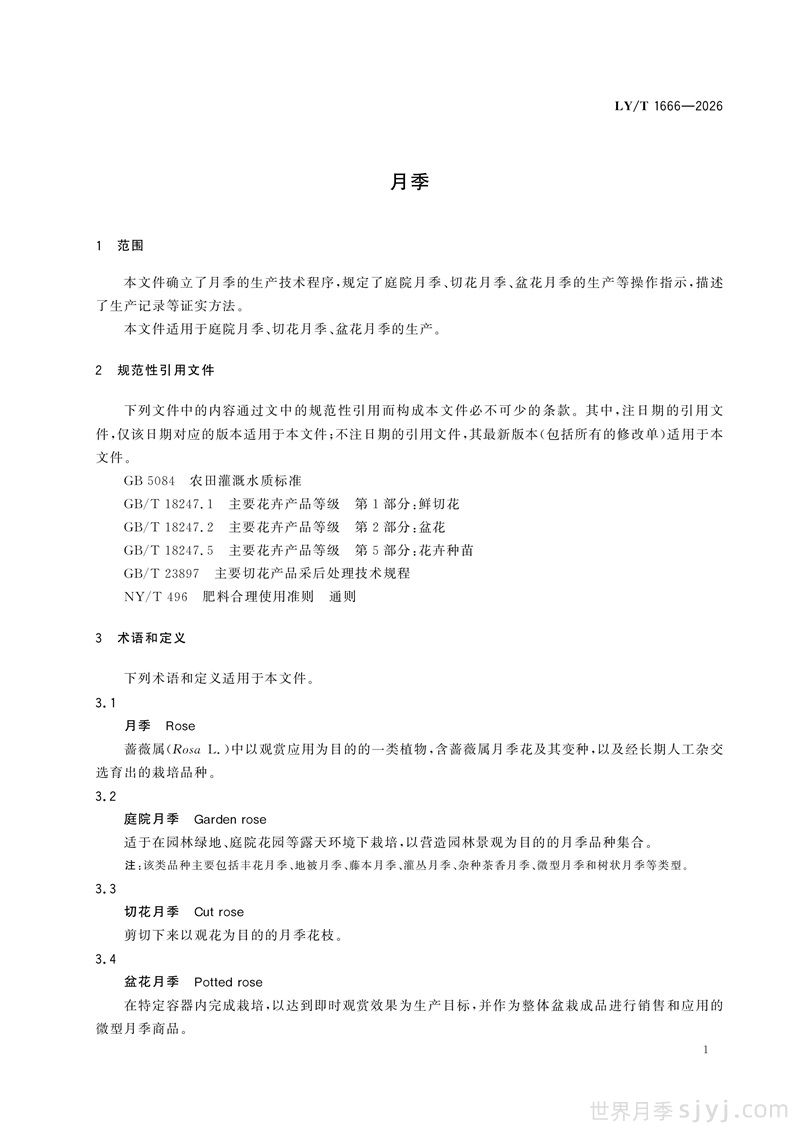 《月季》行业标准LY/T 1666-2026全文(图4)