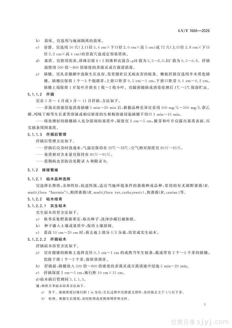 《月季》行业标准LY/T 1666-2026全文(图8)