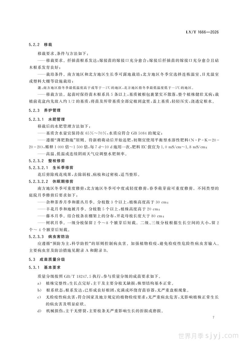 《月季》行业标准LY/T 1666-2026全文(图10)