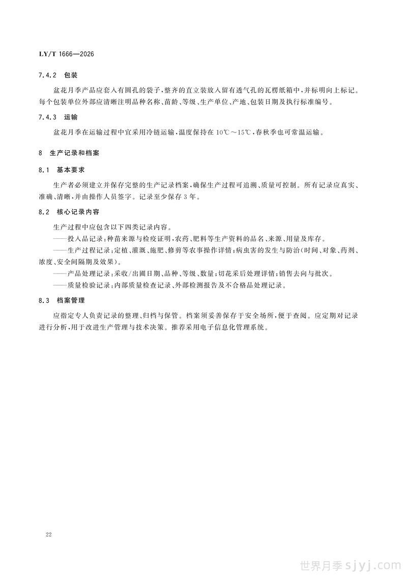 《月季》行业标准LY/T 1666-2026全文(图25)