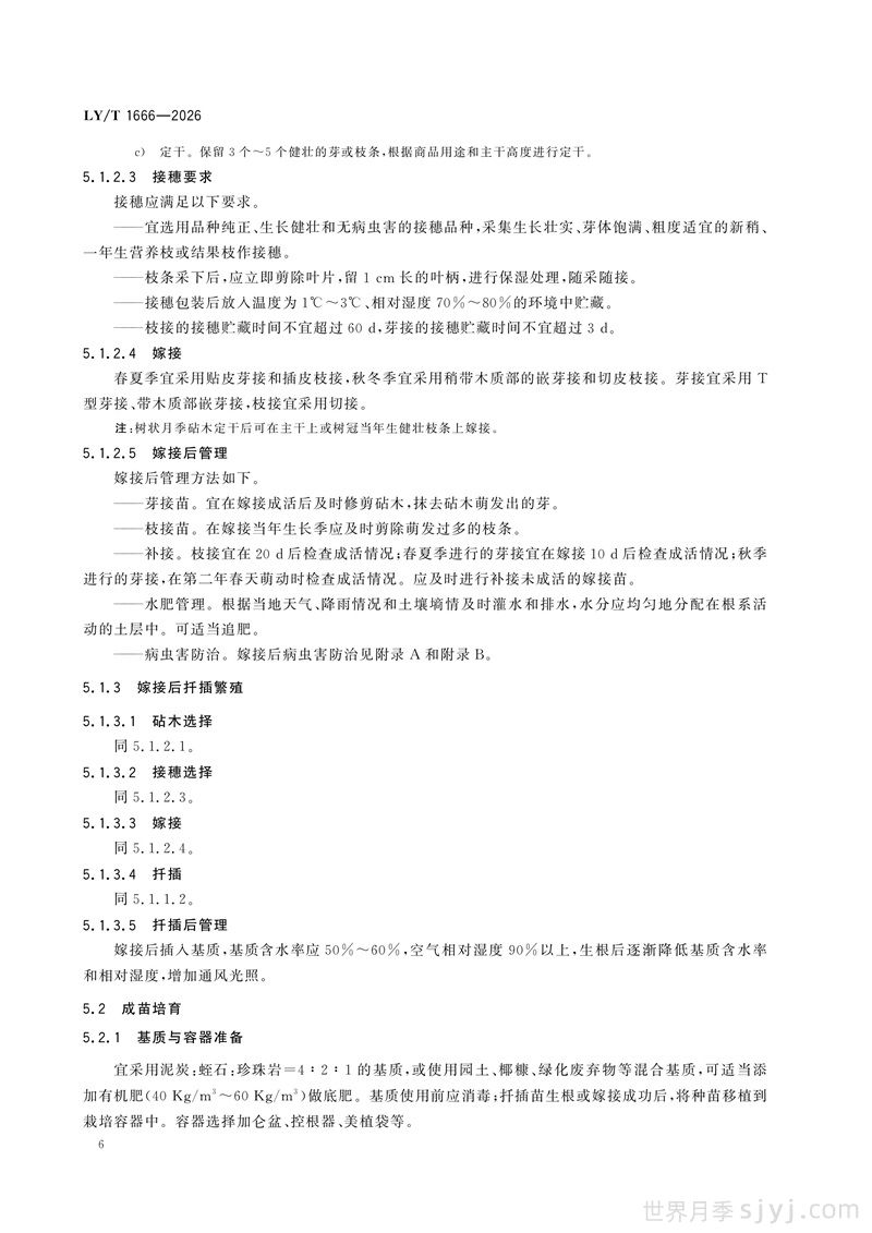 《月季》行业标准LY/T 1666-2026全文(图9)