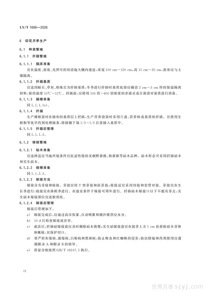 《月季》行业标准LY/T 1666-2026全文(图15)