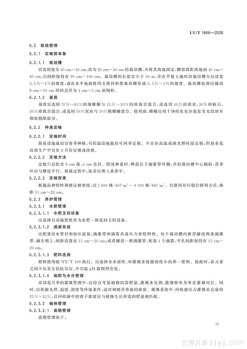 《月季》行业标准LY/T 1666-2026全文(图16)