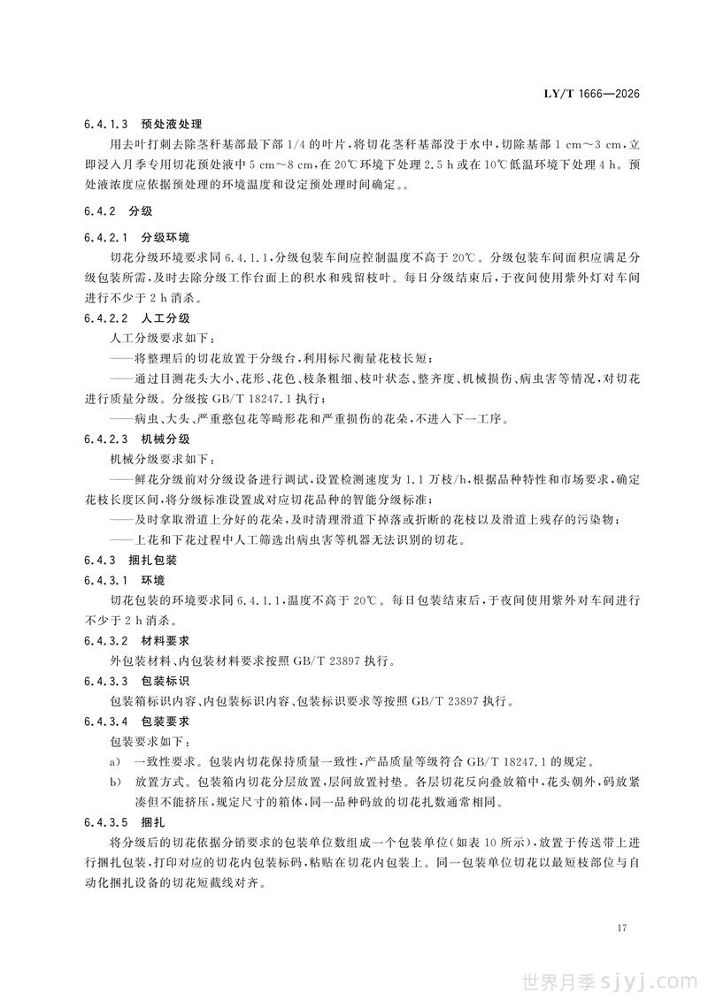 《月季》行业标准LY/T 1666-2026全文(图20)