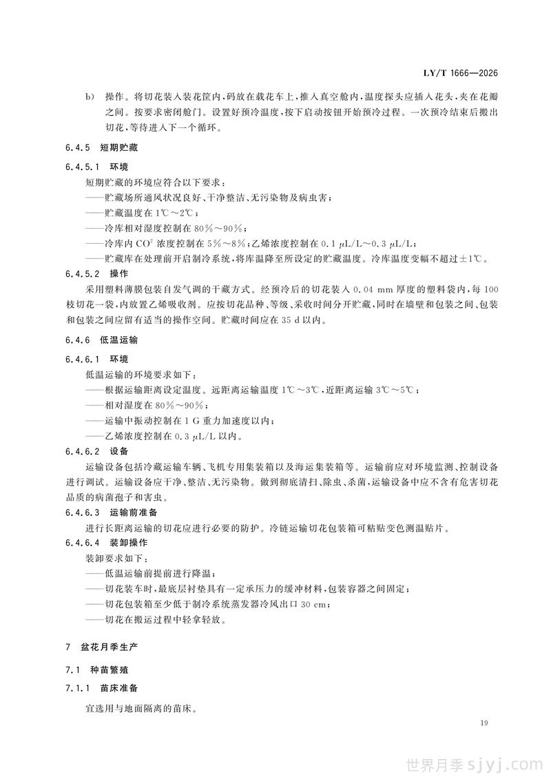 《月季》行业标准LY/T 1666-2026全文(图22)