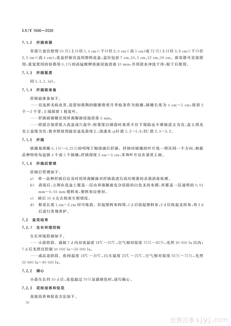 《月季》行业标准LY/T 1666-2026全文(图23)