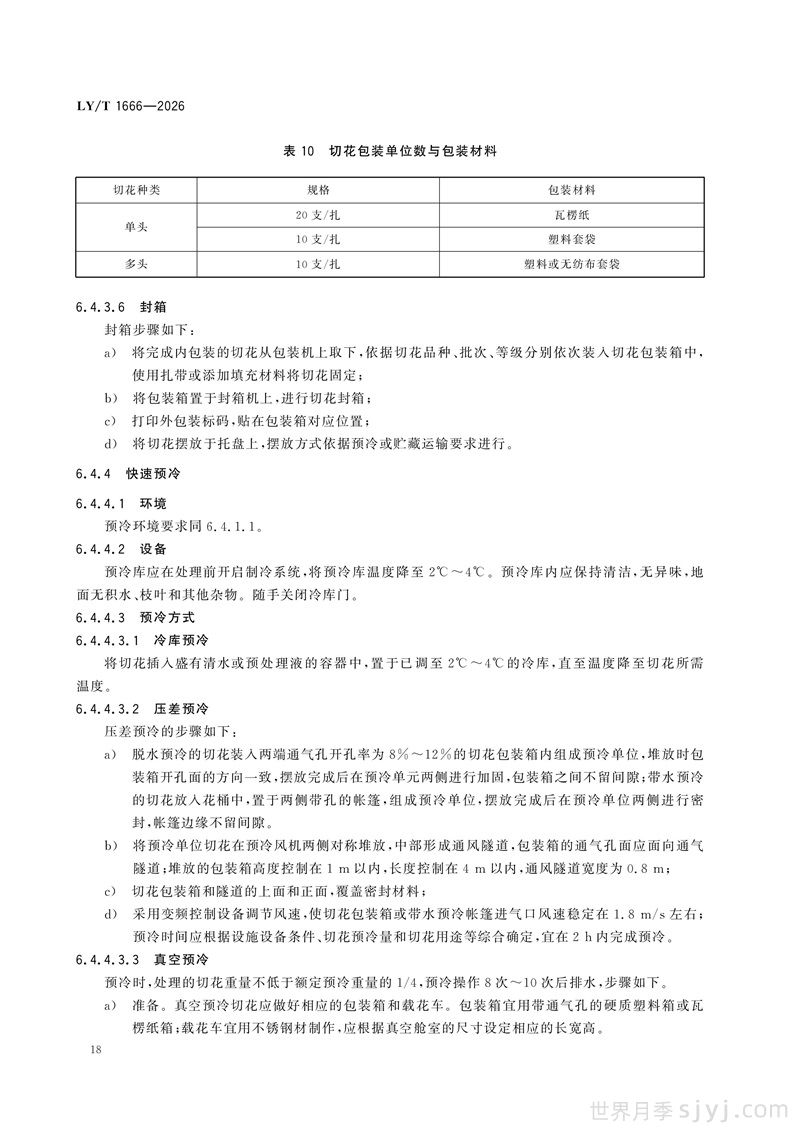 《月季》行业标准LY/T 1666-2026全文(图21)