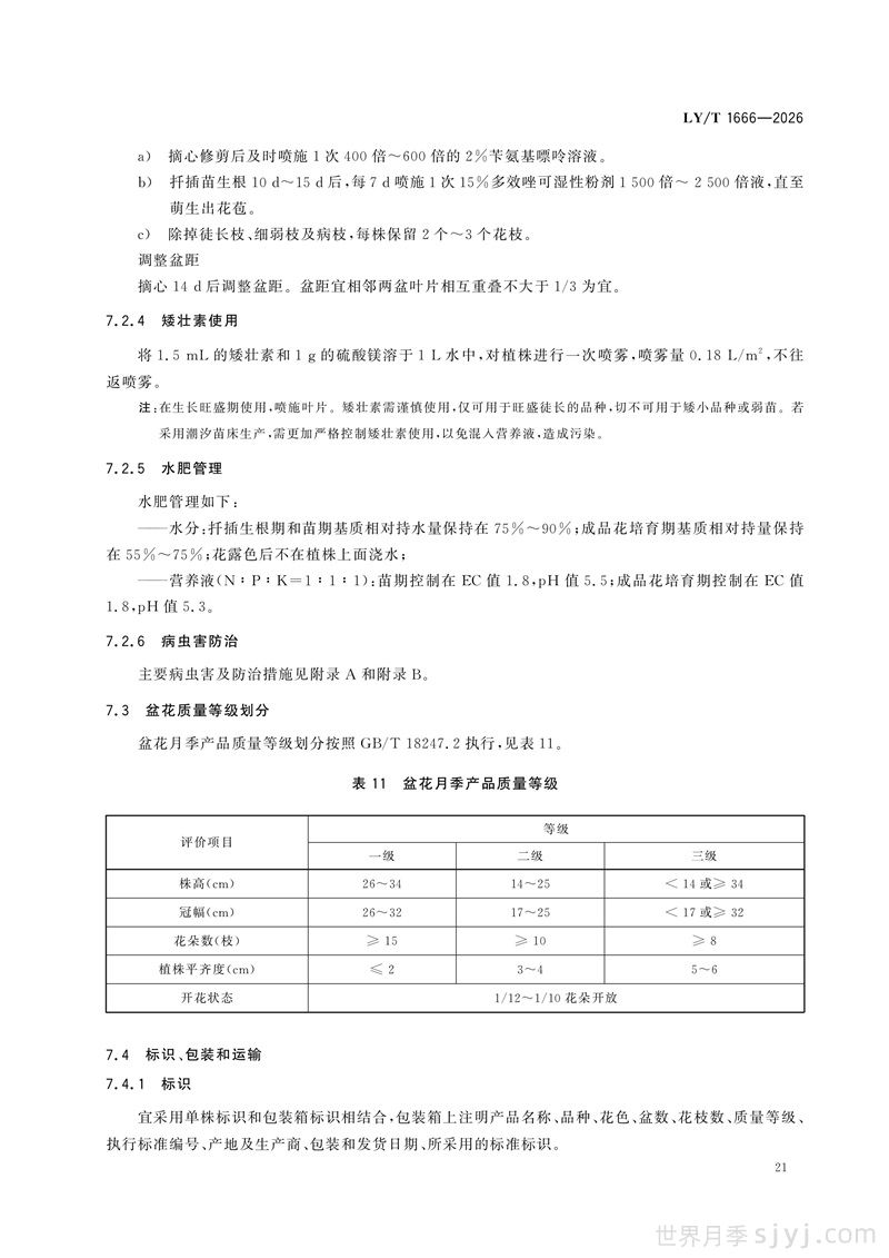 《月季》行业标准LY/T 1666-2026全文(图24)