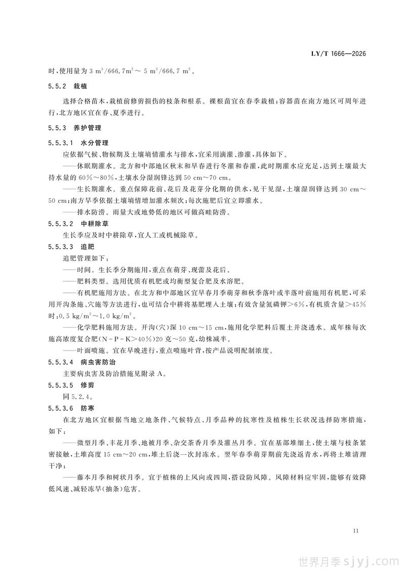 《月季》行业标准LY/T 1666-2026全文(图14)