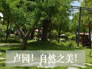 南阳卢园生态农业旅游景区