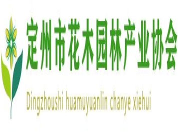 定州市花木园林产业协会