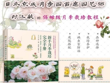 月季图书：村上敏《新手月季栽培完全手册》