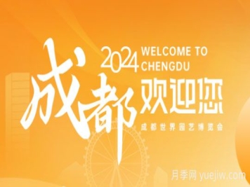 2024年成都世界园艺博览会将于4月26日举办