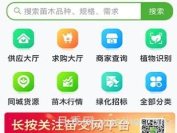 苗交网平台小程序，园林行业供求信息平台