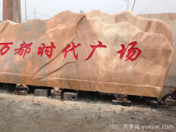 晚霞红景观石装车注意事项