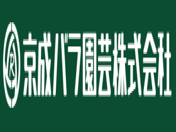 月季育种家：日本京成玫瑰园(Keisei)