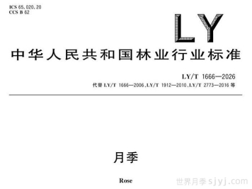 《月季》行业标准LY/T 1666-2026全文