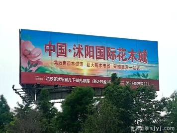 花木城：江苏沭阳国际花木城