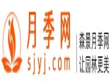 月季网的官网地址是什么？www.sjyj.com