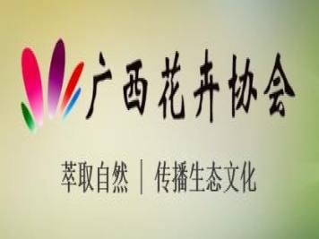 广西花卉协会