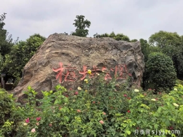 南阳市梅城公园