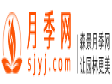 月季交易网的网址是什么？www.sjyj.com