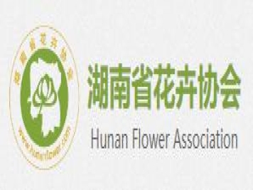 湖南省花卉协会