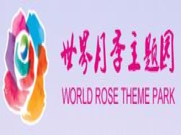 月季园：北京世界月季主题园