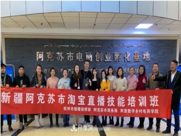 阿克苏淘宝直播大赛带火地方特色产品销售